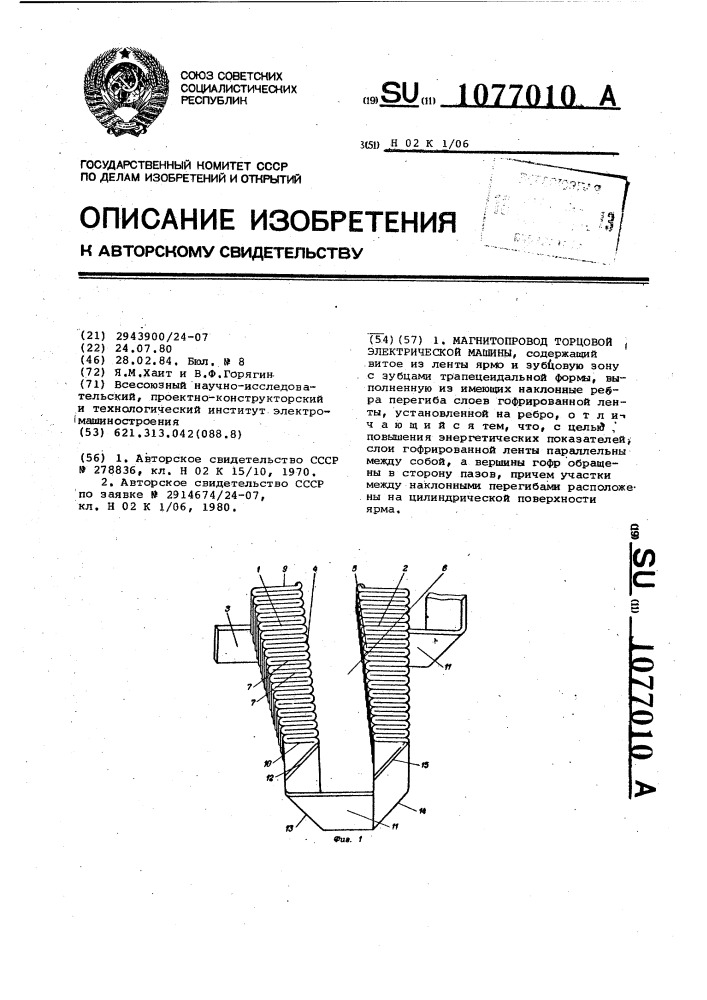 Магнитопровод торцовой электрической машины (патент 1077010)