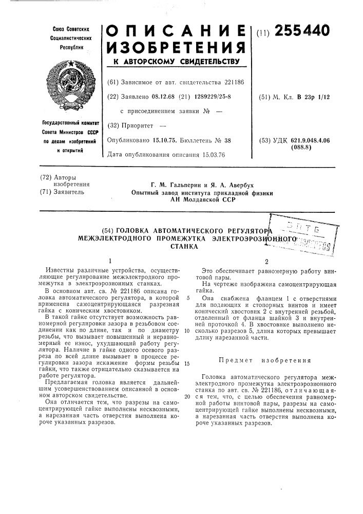 Головка автоматического регулятора межэлектродного промежутка электроэрозионного станка (патент 255440)