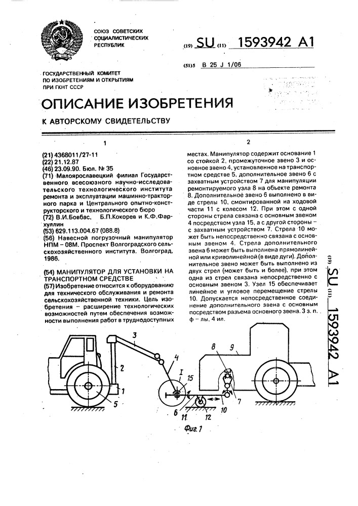 Манипулятор для установки на транспортном средстве (патент 1593942)