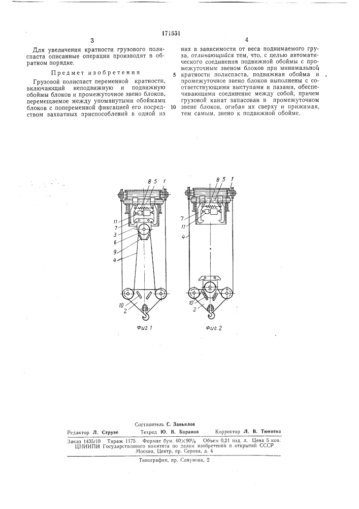 Грузовой полиспаст переменной кратности (патент 171531)