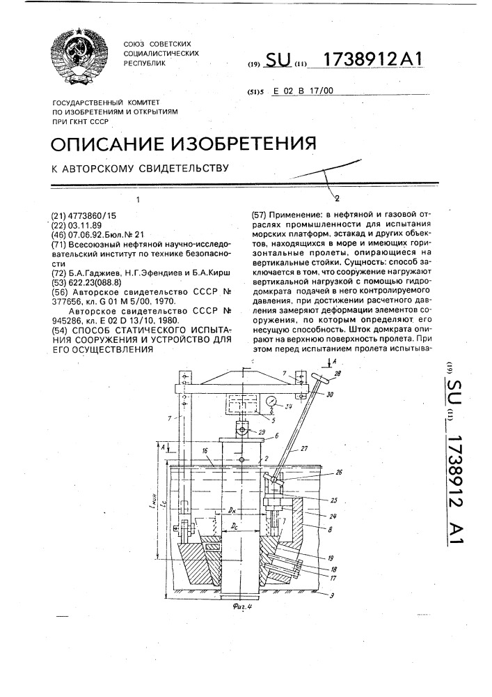 Способ статического испытания сооружения и устройство для его осуществления (патент 1738912)