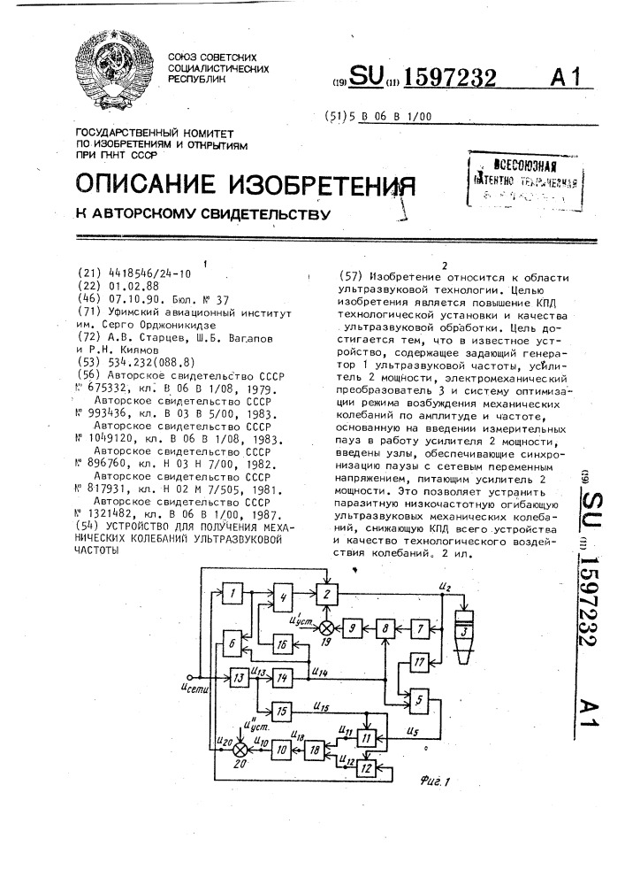 Устройство для получения механических колебаний ультразвуковой частоты (патент 1597232)