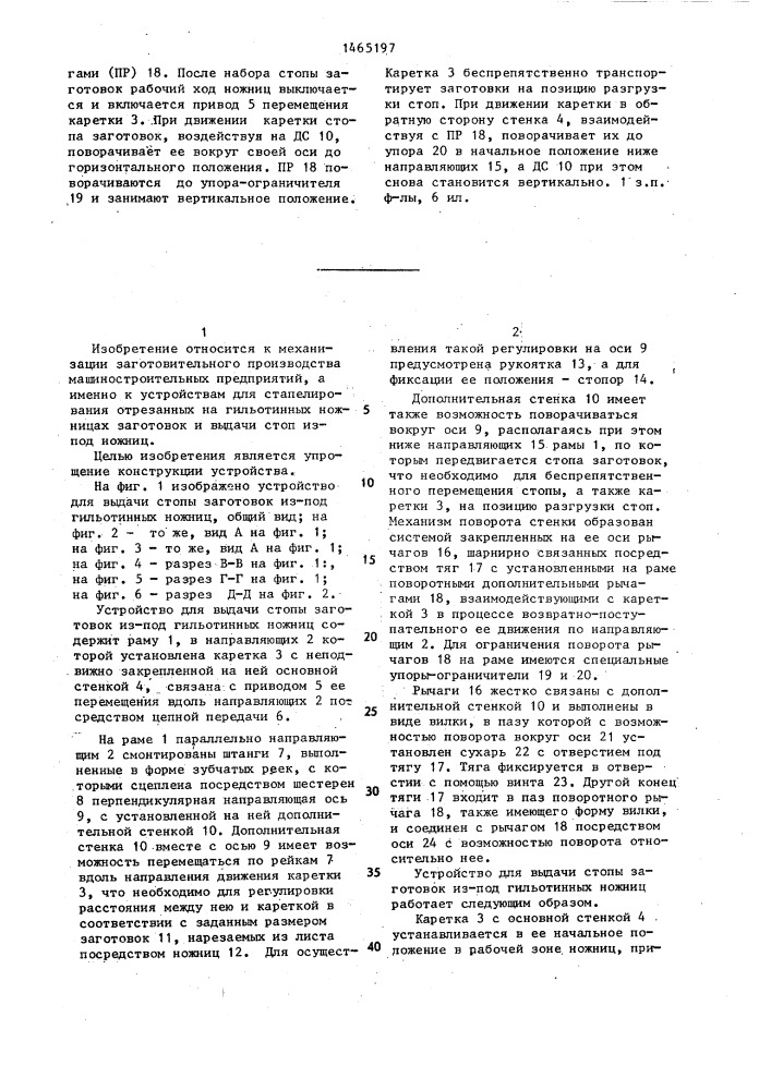 Устройство для выдачи стопы заготовок из-под гильотинных ножниц (патент 1465197)