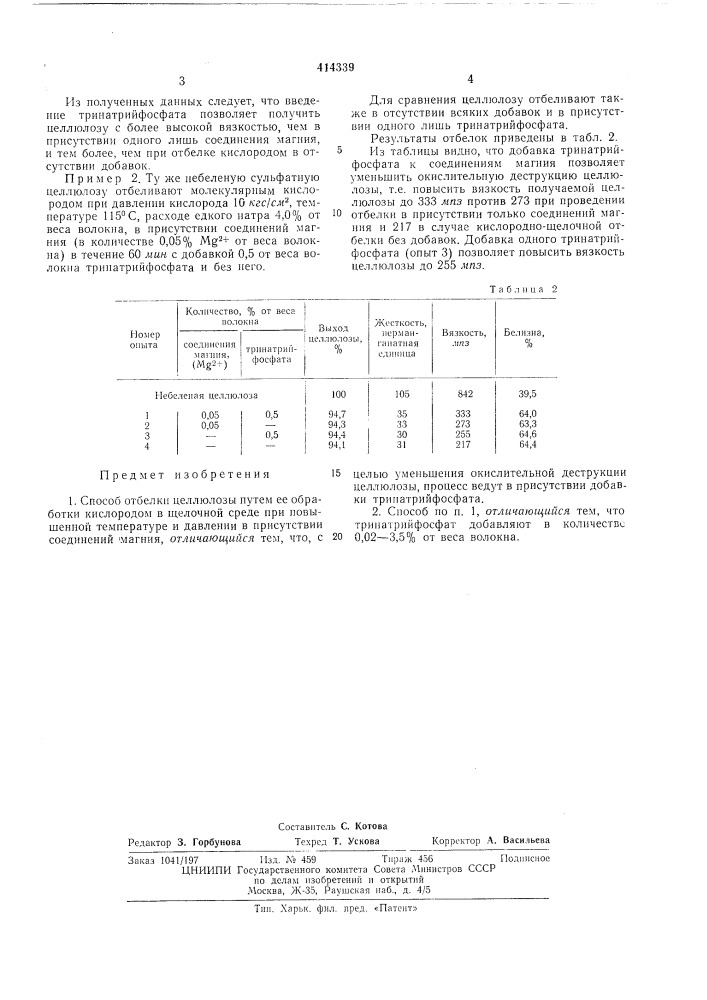 Способ отбелки целлюлозы (патент 414339)