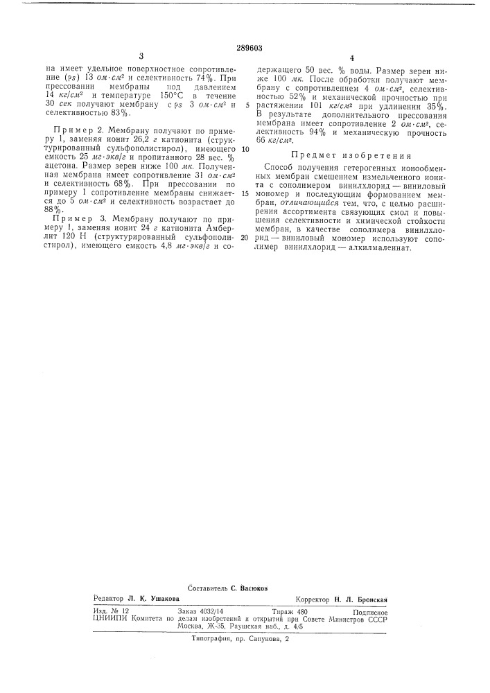 Способ получения гетерогенных ионообменныхмембран (патент 289603)
