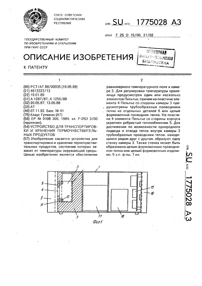 Устройство для транспортировки и хранения термочувствительных продуктов (патент 1775028)