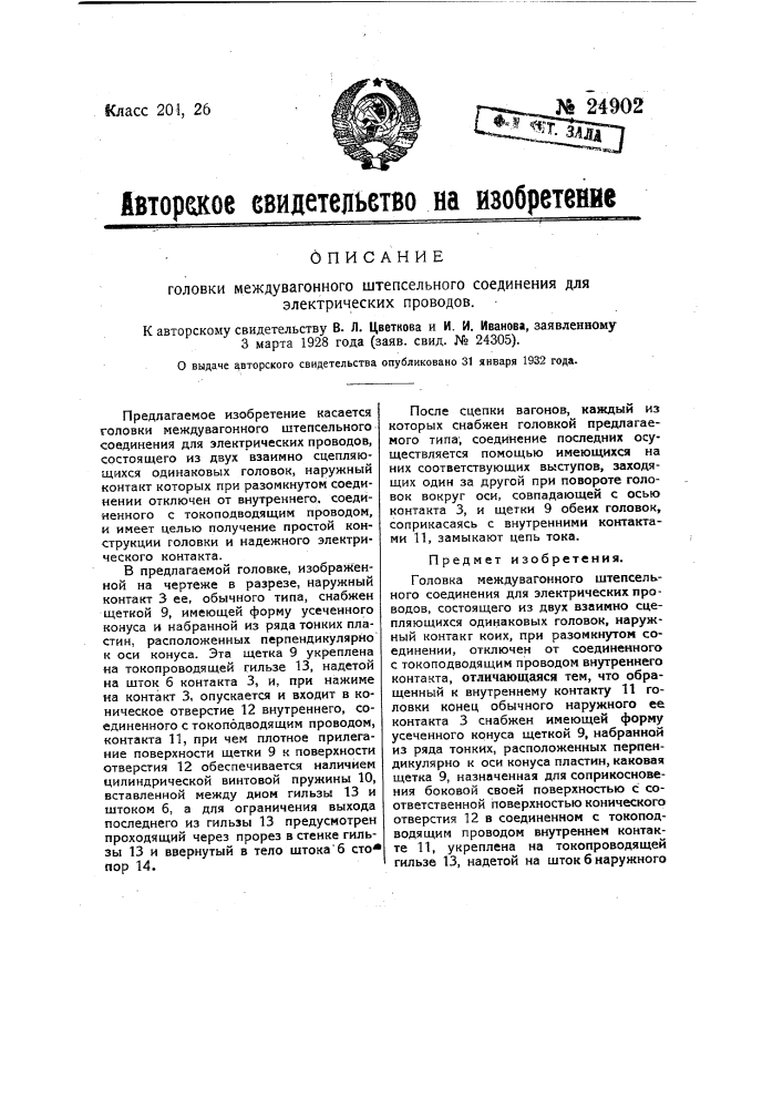 Головка междувагонного штепсельного соединения для электрических проводов (патент 24902)