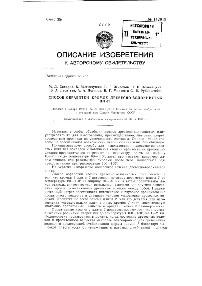 Способ обработки кромок древесно-волокнистых плит (патент 142019)