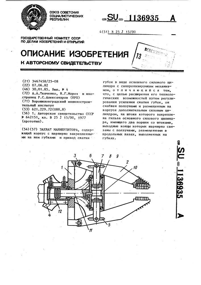 Захват манипулятора (патент 1136935)