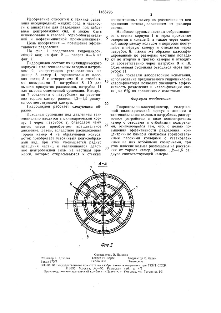 Гидроциклон-классификатор (патент 1466796)