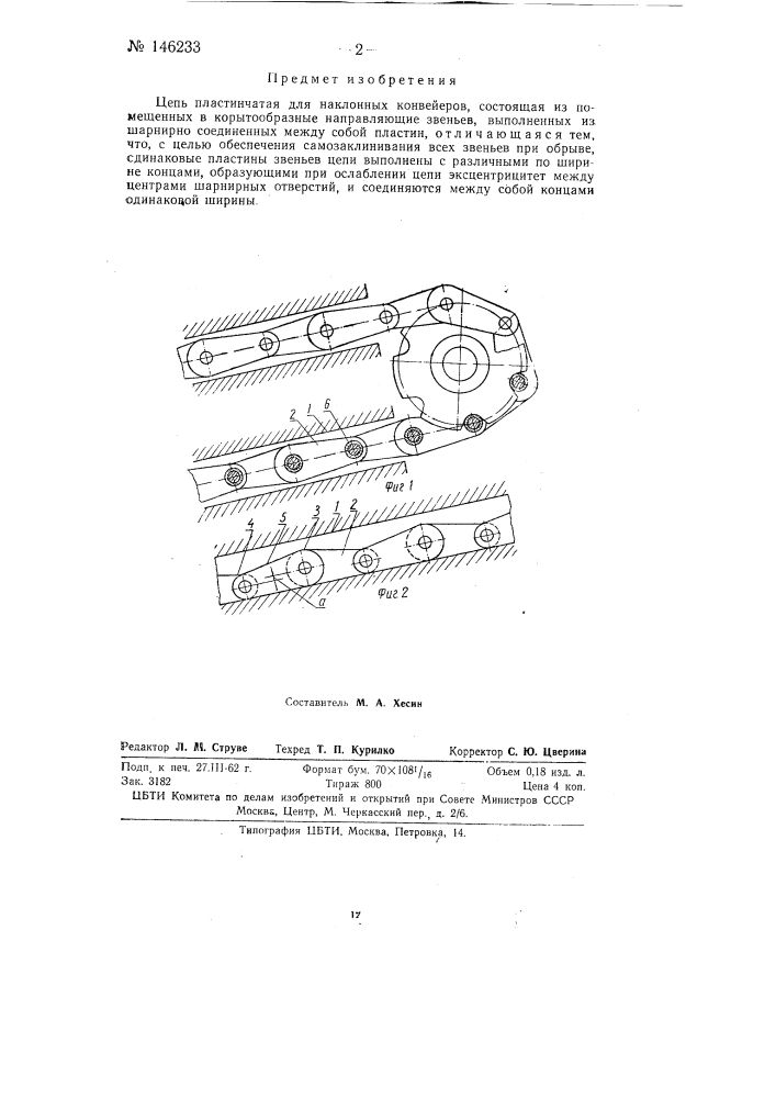 Цепь пластинчатая для наклонных конвейеров (патент 146233)