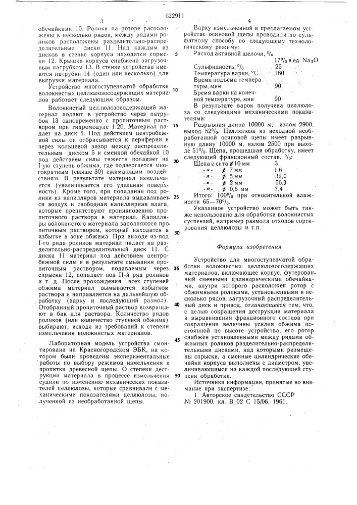 Устройство для многоступенчатой обработки волокнистых целлюлозосодержащих материалов (патент 622911)