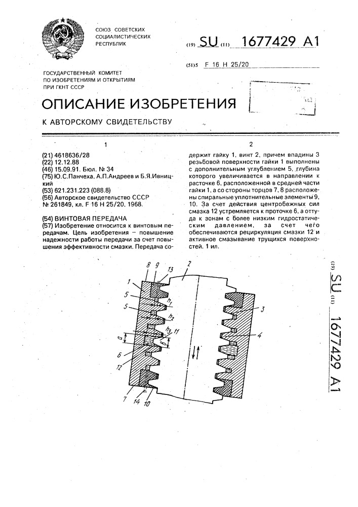 Винтовая передача (патент 1677429)