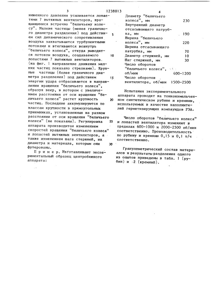 Центробежный аппарат для фракционирования сыпучих материалов (патент 1238813)