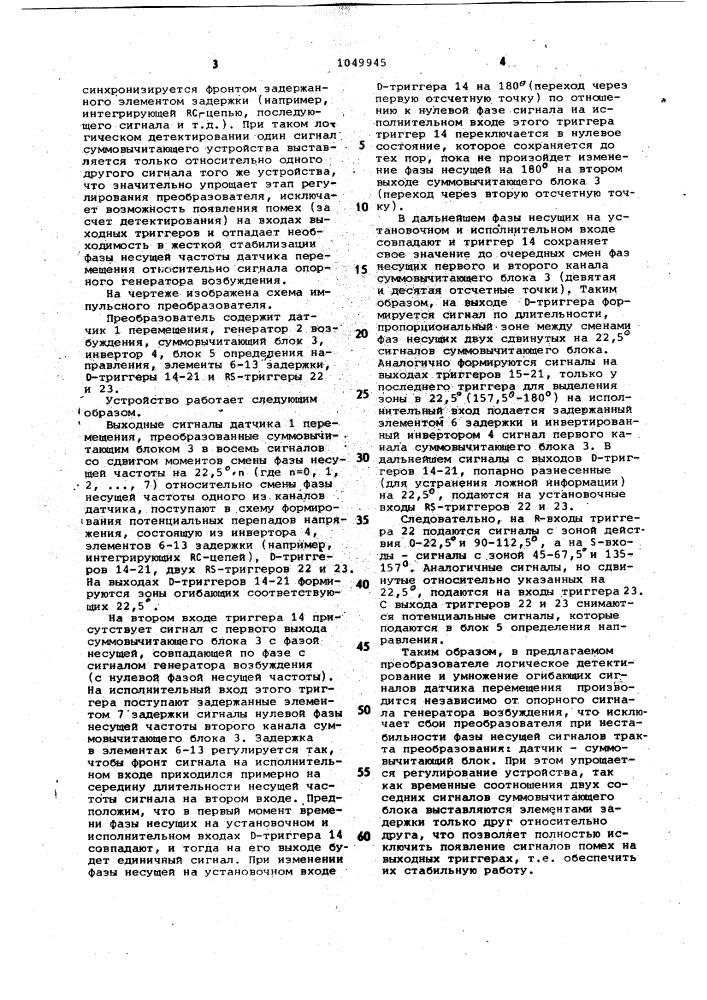 Импульсный преобразователь перемещения (патент 1049945)