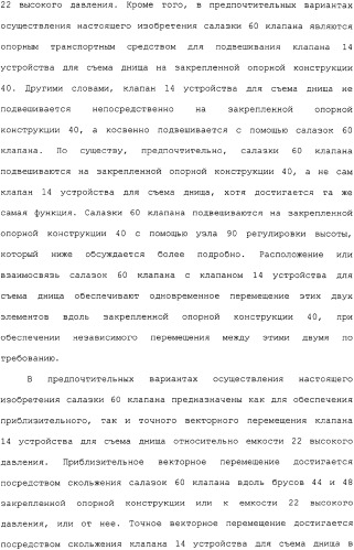 Система установки клапана устройства для съема днища и способ (патент 2328516)