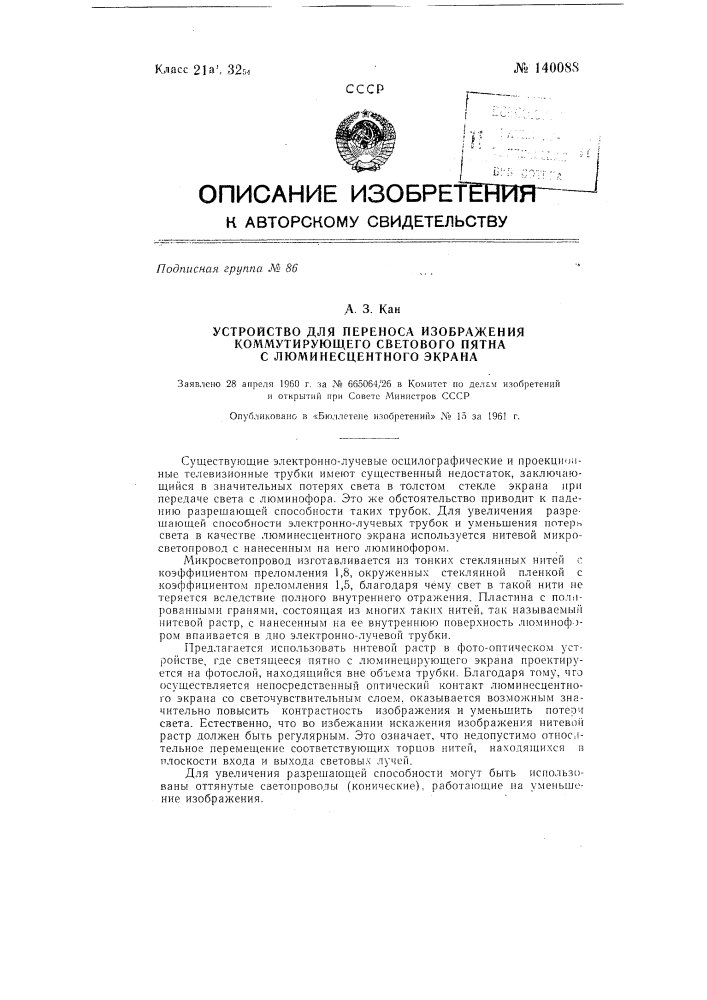 Устройство для переноса изображения коммутирующего светового пятна с люминесцентного экрана (патент 140088)