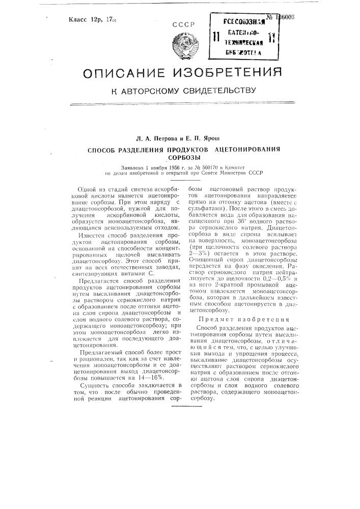 Способ разделения продуктов ацетонирования сорбозы (патент 106003)