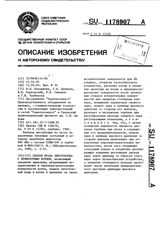 Способ пуска энергоблока с прямоточным котлом (патент 1178907)