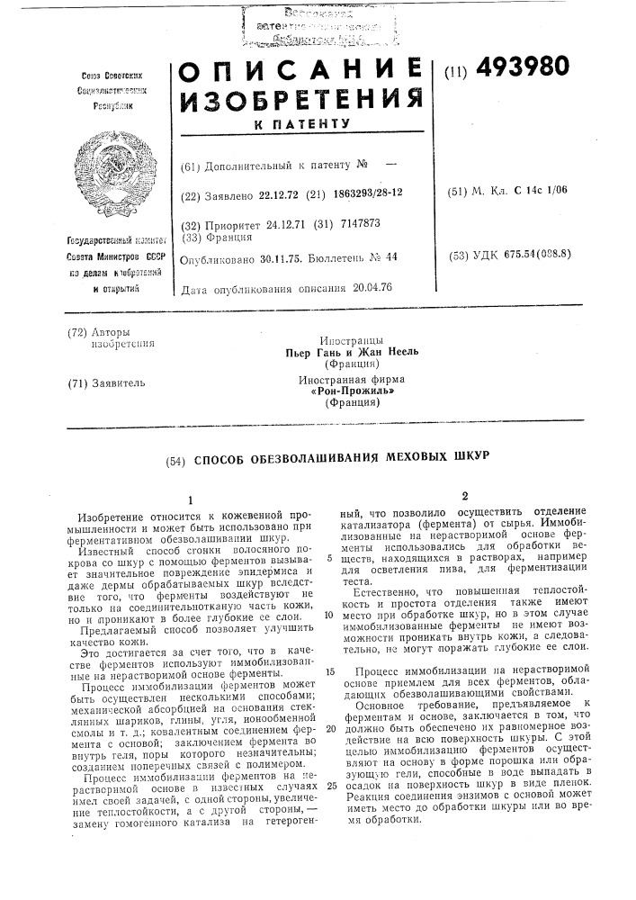 Способ обезволашивания меховых шкур (патент 493980)