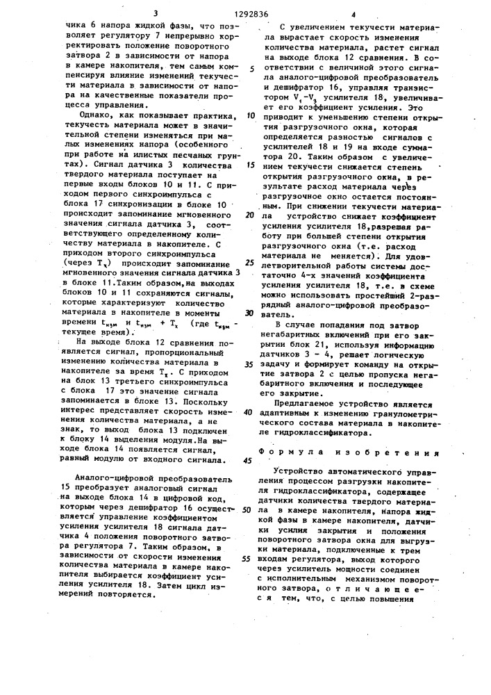 Устройство автоматического управления процессом разгрузки накопителя гидроклассификатора (патент 1292836)