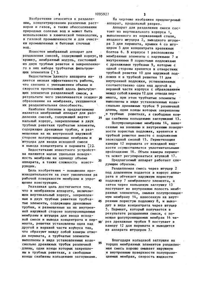 Мембранный аппарат для разделения смесей (патент 1095927)