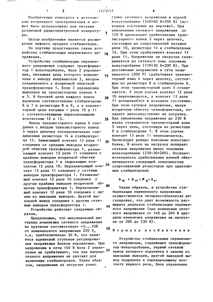 Устройство стабилизации переменного напряжения (патент 1573451)