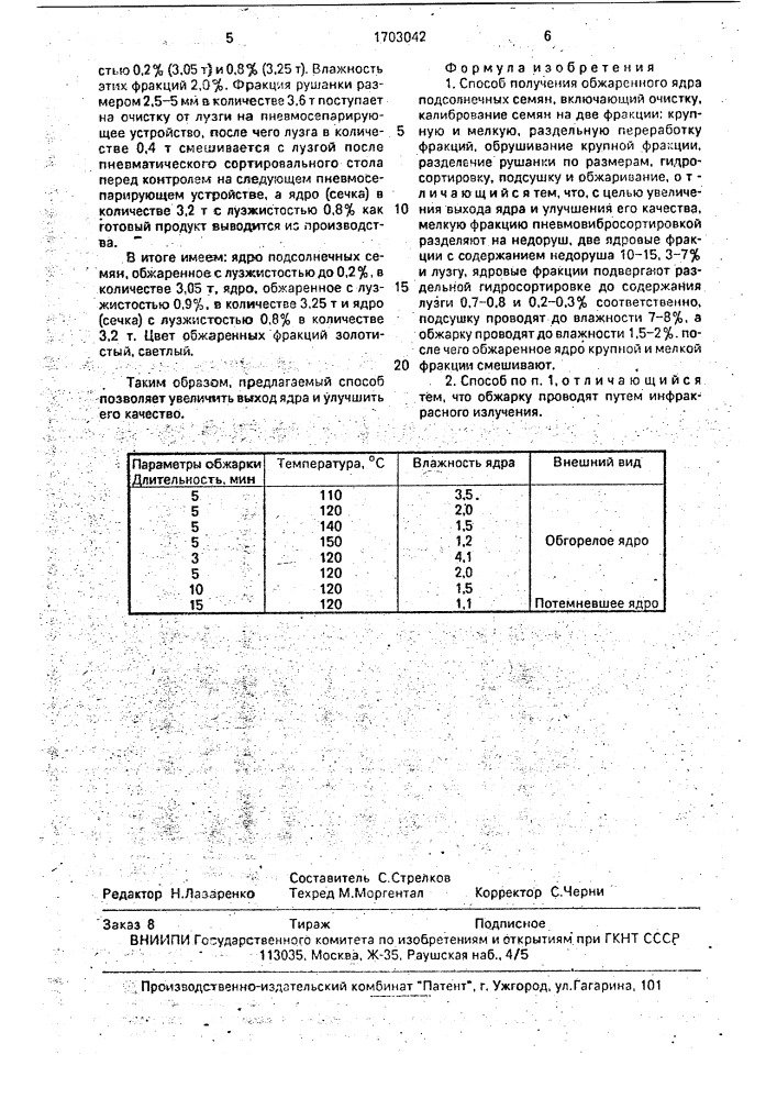 Способ получения обжаренного ядра подсолнечных семян (патент 1703042)