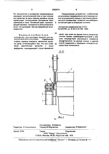 Устройство для кантовки ковшей для металлургического расплава (патент 2000879)