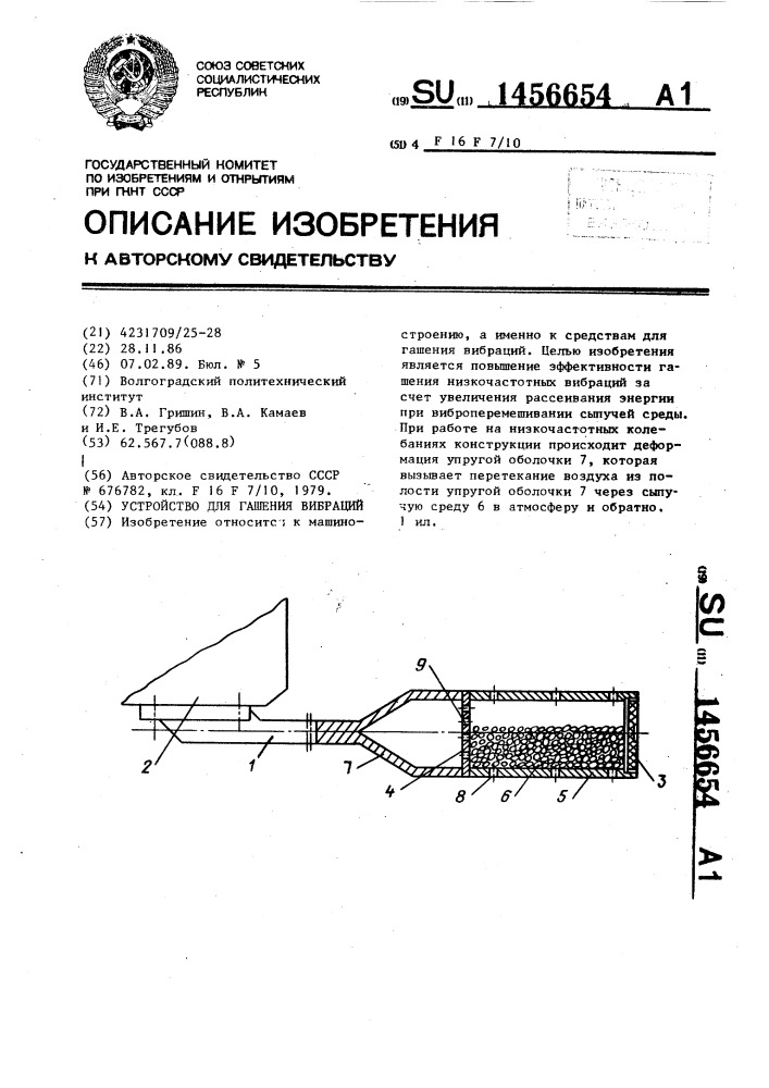 Устройство для гашения вибраций (патент 1456654)