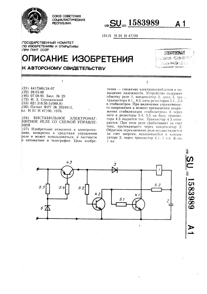 Бистабильное электромагнитное реле со схемой управления (патент 1583989)