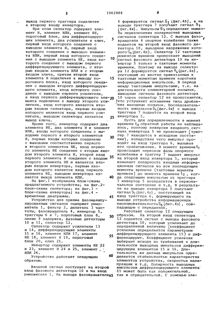Устройство для приема фазоманипулированных сигналов (патент 1062888)