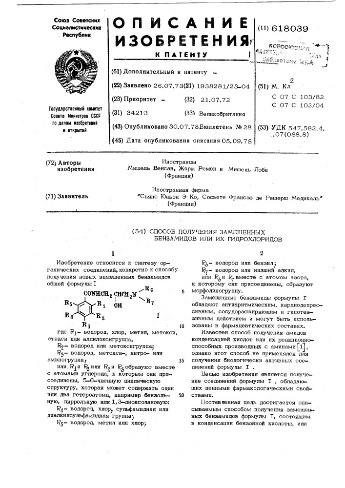 Способ получения замещенных бензамидов или их гидрохлоридов (патент 618039)