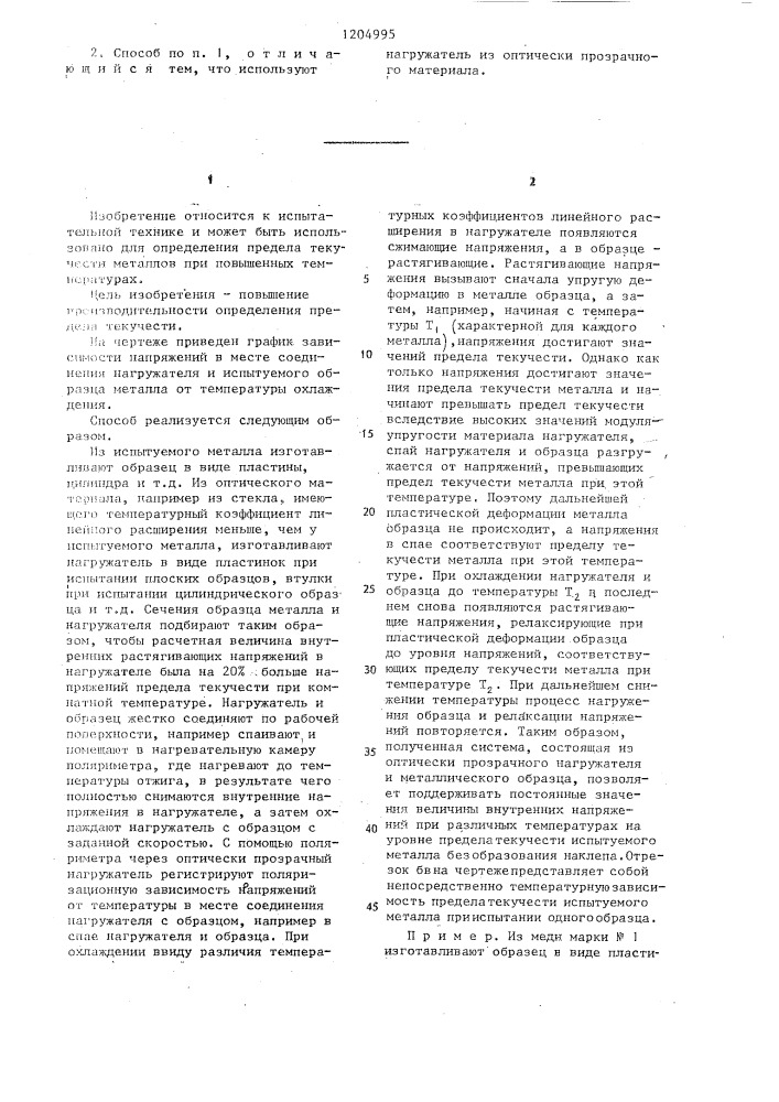 Способ определения предела текучести металлов при повышенных температурах (патент 1204995)