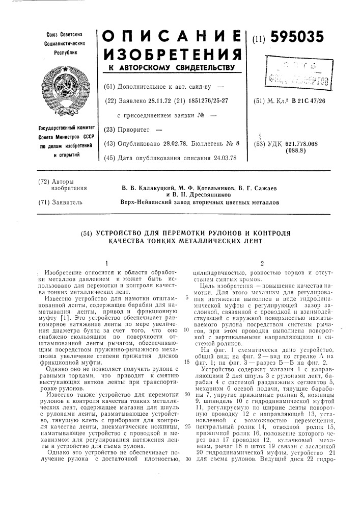 Устройство для перемотки рулонов и контроля качества тонких металлических лент (патент 595035)