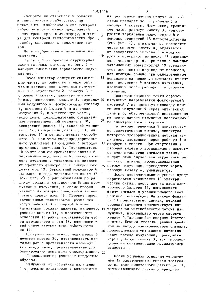 Газоанализатор (патент 1301116)