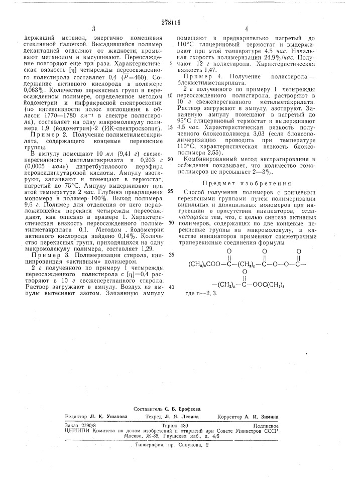 Патентно- .•! *&gt;&amp; i^о1ркичсс1:д;? '^^ 'б51?лиотекл (патент 278116)