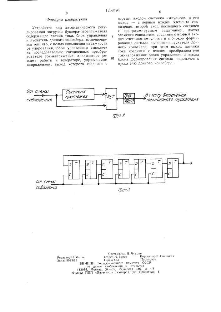 Устройство для автоматического регулирования загрузки бункера-перегружателя (патент 1268494)