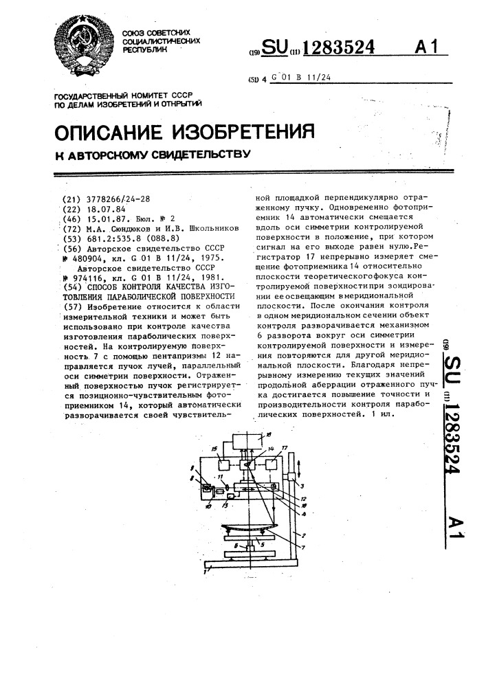 Способ контроля качества изготовления параболической поверхности (патент 1283524)