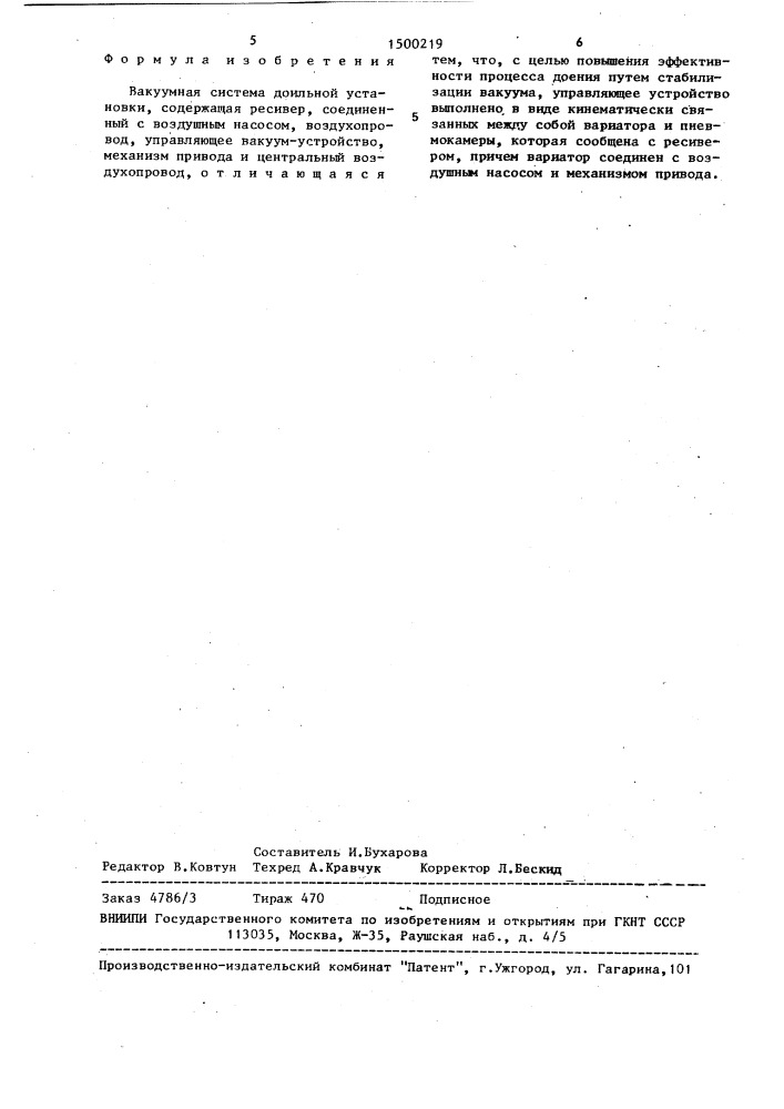 Вакуумная система доильной установки (патент 1500219)