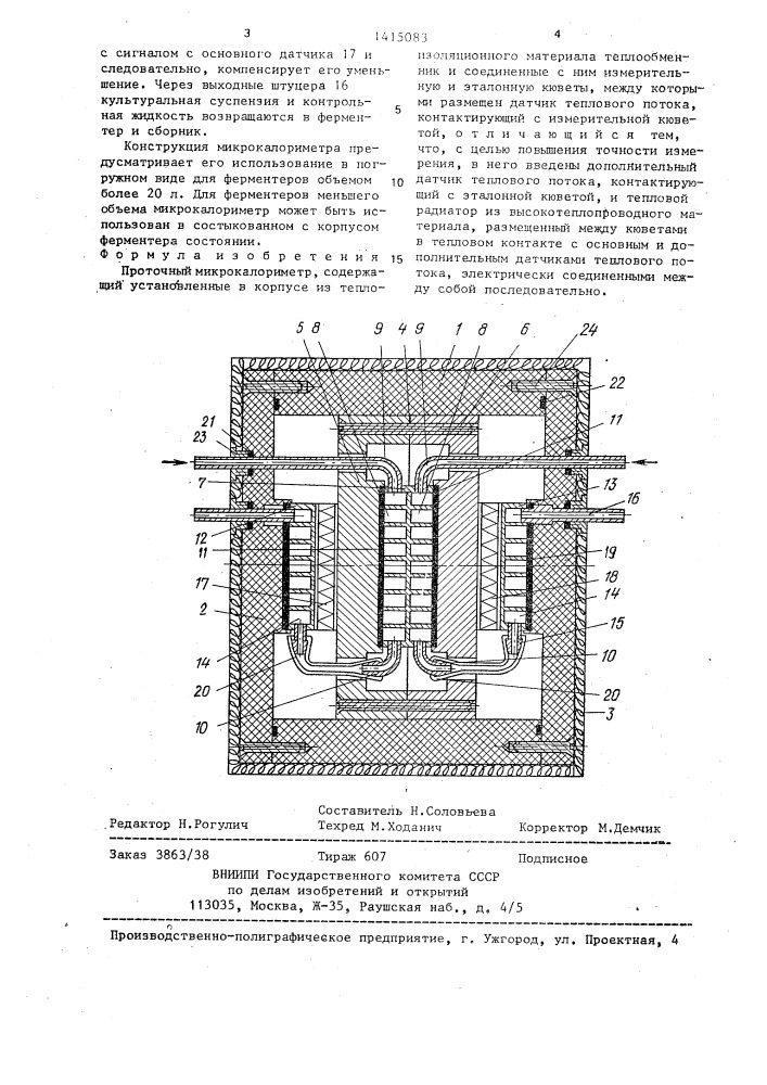 Проточный микрокалориметр (патент 1415083)