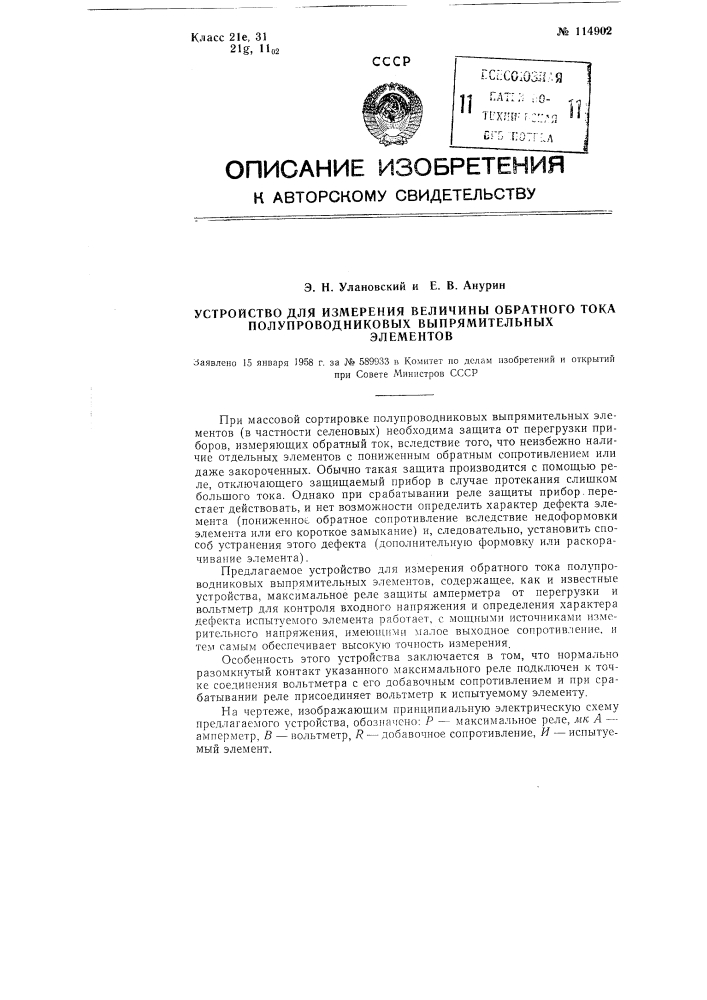 Устройство для измерения величины обратного тока полупроводниковых выпрямительных элементов (патент 114902)