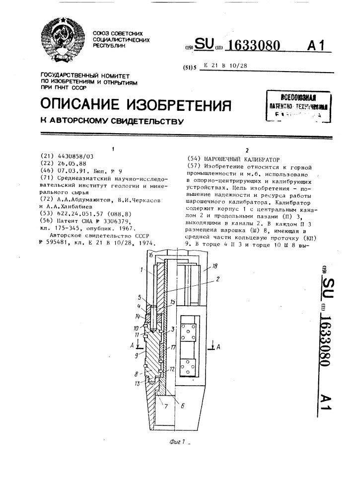 Шарошечный калибратор (патент 1633080)