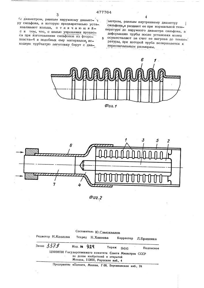 Способ изготовления сильфонов,армированных кольцами (патент 477764)