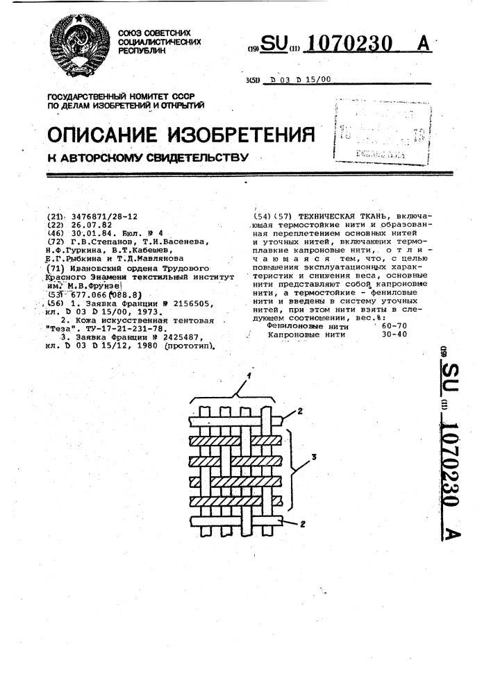 Техническая ткань (патент 1070230)