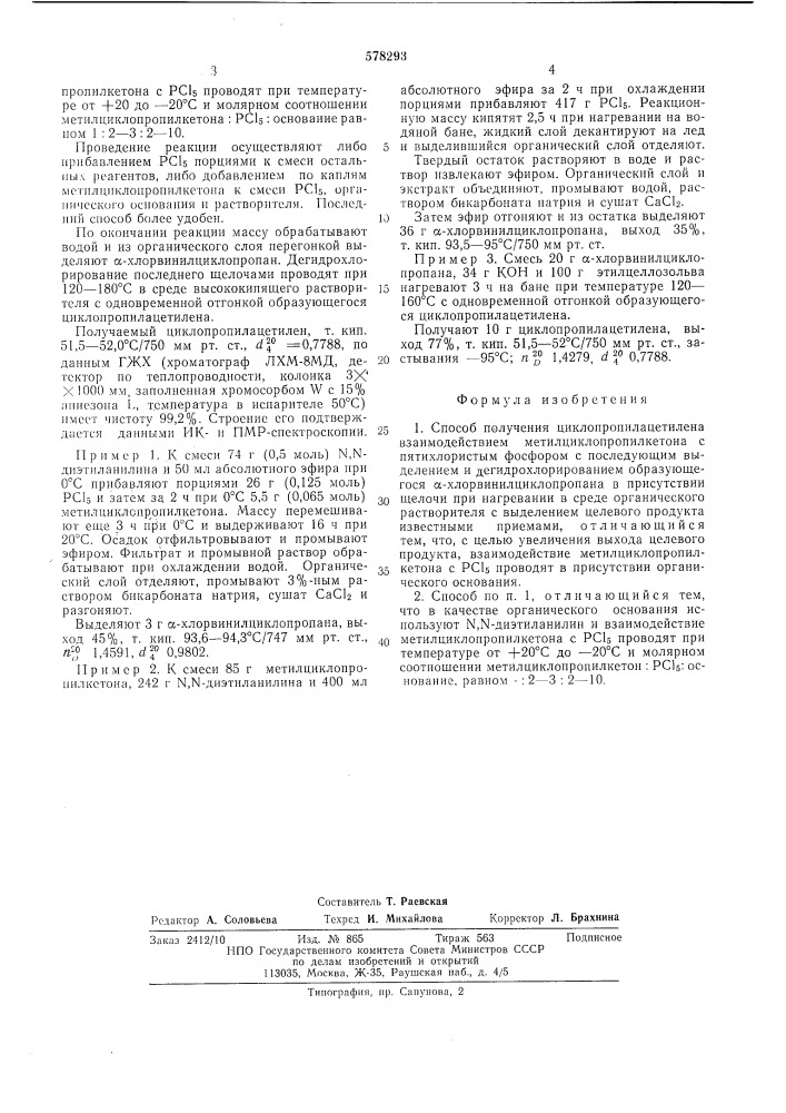 Способ получения циклопропилацетилена (патент 578293)