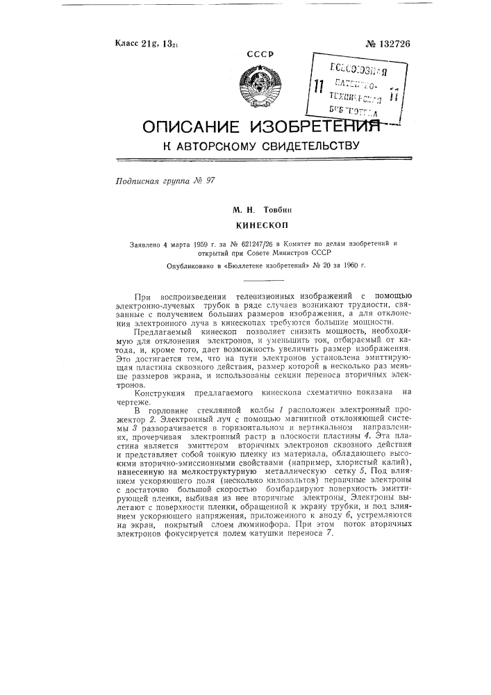 Кинескоп (патент 132726)