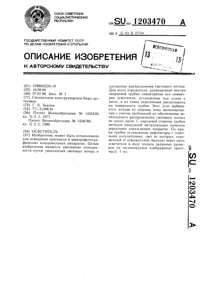 Осветитель (патент 1203470)
