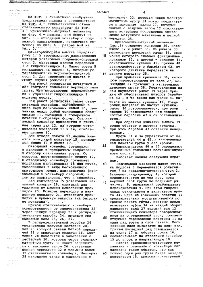 Пакеторазборная машина для штучных грузов (патент 667469)