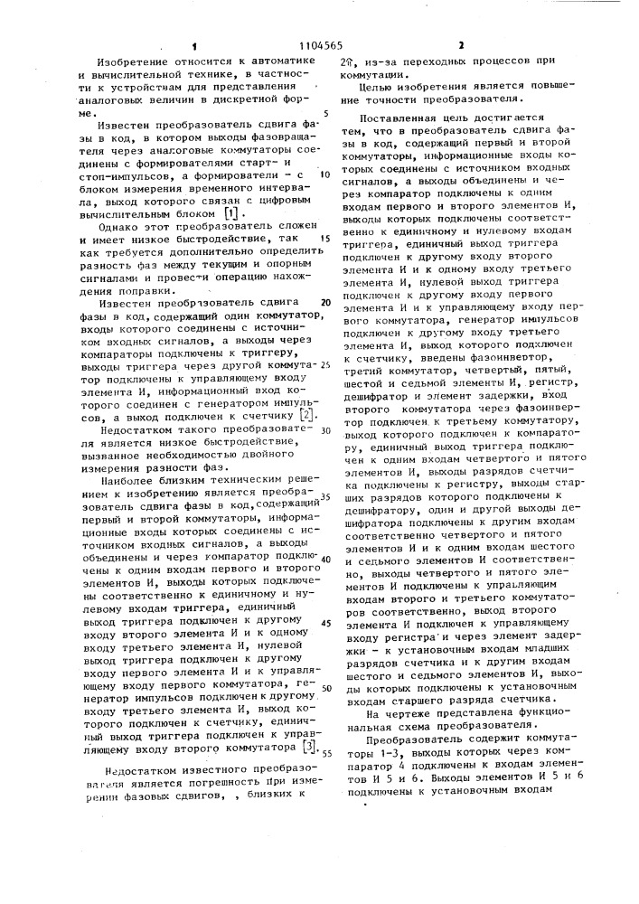 Преобразователь сдвига фазы в код (патент 1104565)
